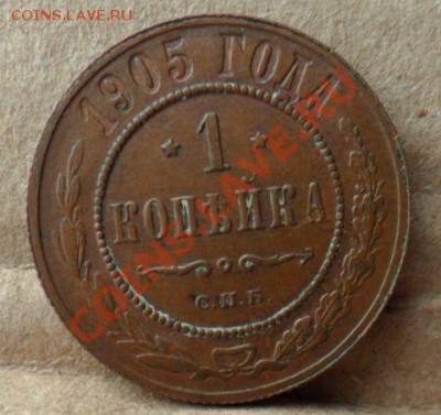 1 копейка СПБ 1905года - 1 КОПЕЙКА 1905г 11.JPG