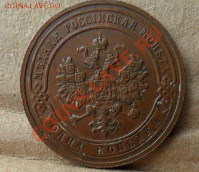 1 копейка СПБ 1905года - 1 КОПЕЙКА 1905г 22.JPG