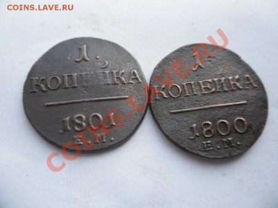 1 копейка 1800 ЕМ  1 копейка 1801 ЕМ - SAM_2069.JPG