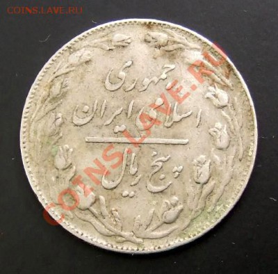 ИРАН 5 риал (1982) до 22.08. (22.00) - Иран 5 риал (1982) А