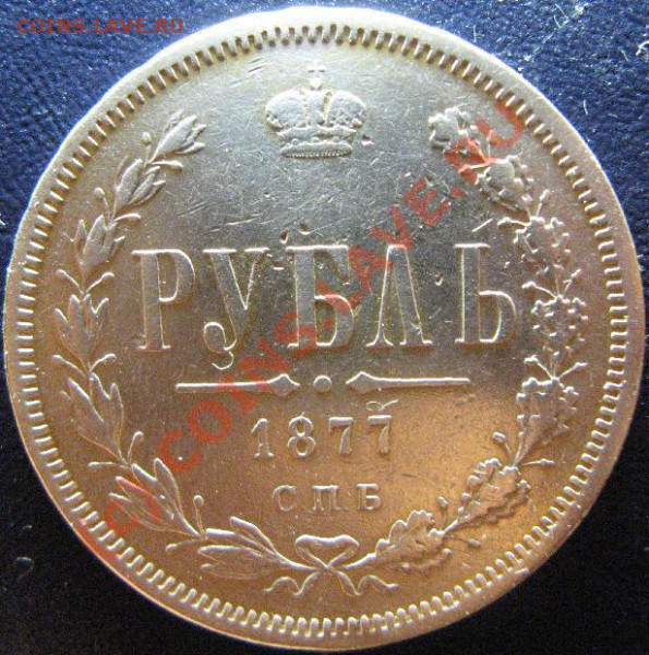 1 РУБЛЬ 1877г СПБ - 1р1877-5.JPG