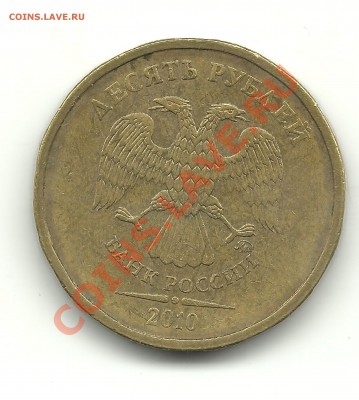 10руб.2010ммд обе шт.А? - 2