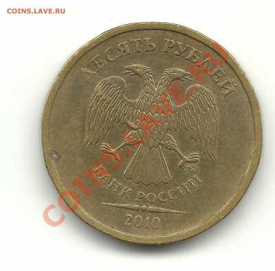 10руб.2010ммд обе шт.А? - 1