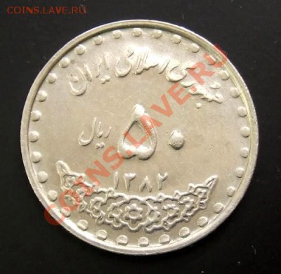 ИРАН 50 риал (2003) до 22.08. (22.00) - Иран 50 риал (2003) Мавзолей Р