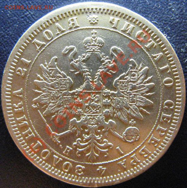 1 РУБЛЬ 1877г СПБ - 1р1877-6.JPG