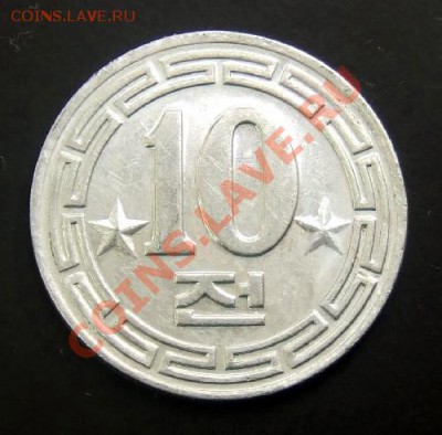 СЕВЕРНАЯ КОРЕЯ 10 чон (1959) (две звезды) до 22.08. (22.00) - Северная Корея 10 чон (1959) Р