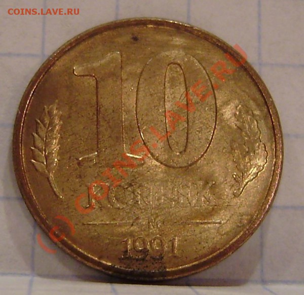 10к.1991"М", 1р. 1992 "М" и "Л" - P9070011.JPG