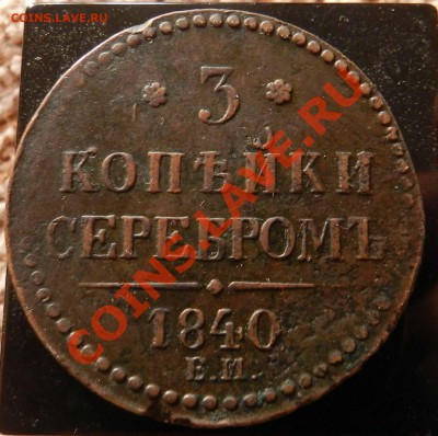 3 копейки сер.    1840  ЕМ  ____ до    21.08.2012 - file-6