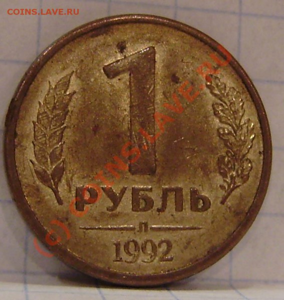 10к.1991"М", 1р. 1992 "М" и "Л" - P9070001.JPG
