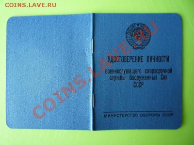 Удостоверение личности военнослужащего св. службы СССР - P1050568