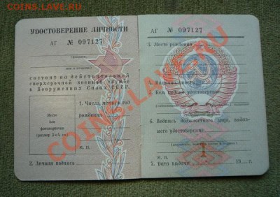 Удостоверение личности военнослужащего св. службы СССР - P1070579.JPG