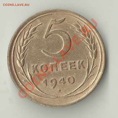 5 копеек 1940 шт.1.3? - Изображение 472