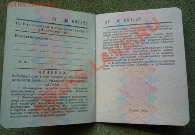 Удостоверение личности военнослужащего св. службы СССР - P1070581.JPG