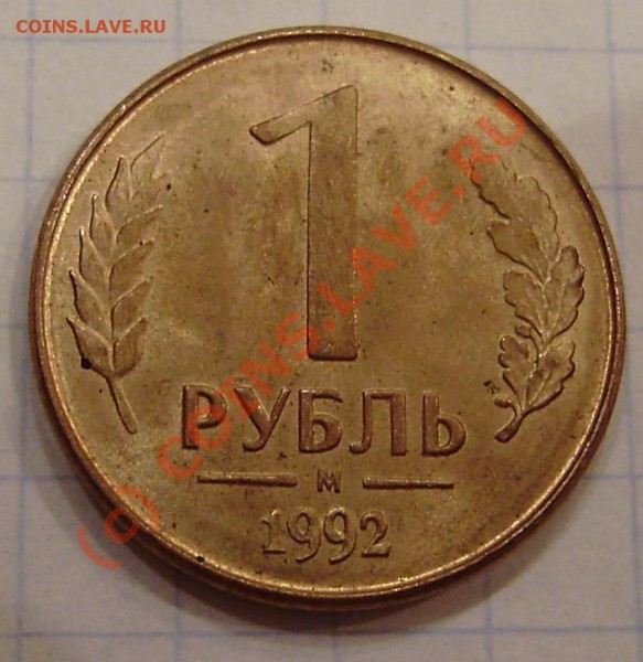 10к.1991"М", 1р. 1992 "М" и "Л" - P9070020.JPG