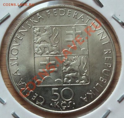 (Ag) Чехословакия 50 крон 1990г до 22.08.12 в 22.00 - 101_2400