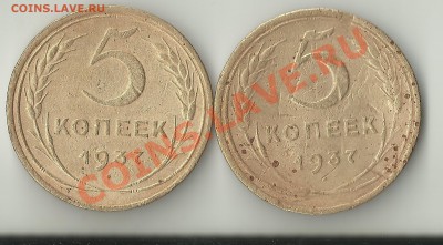 5 копеек 1937 г.верхний хвостик цИфры"5" - Изображение 471