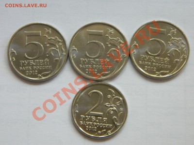 5 руб 2012 года + 2 рубля 200- летие победы в войне 1812 г. - DSCN1863[1].JPG