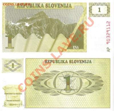 Боны Словении 3 шт пресс до 19.08 21.00мск - Словения 1 толар 1990