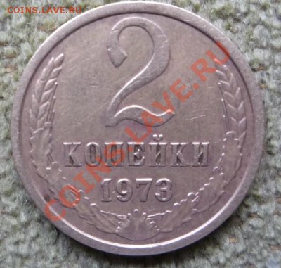 2 копейки 1973 г. до25.08.2012 г до 22 по москв. - P1070588.JPG