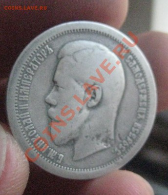 50 копеек 1895г А Г - IMG_1040