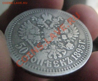 50 копеек 1895г А Г - IMG_1042