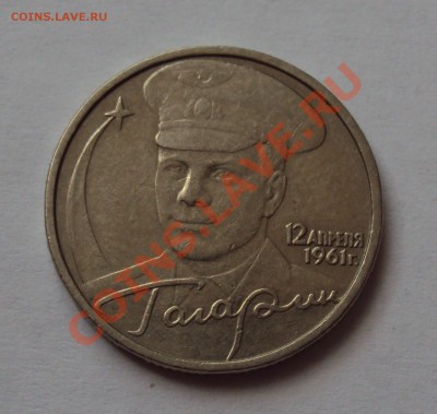 2р Гагарин 2001г без монетного двора до 22.08.12г в 22.30!!! - DSC02425.JPG