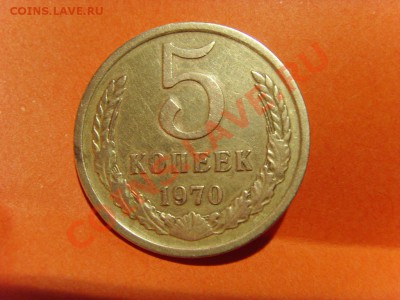 5 копеек 1970г. Оценка. - 642007