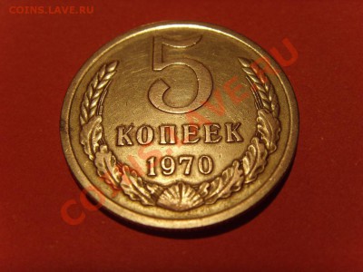 5 копеек 1970г. Оценка. - 642005