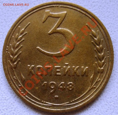 3 коп. 1948 г. - P1010076.JPG