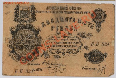 25 руб. 1917 г. Оренбург до 21.08 21.00 мск - 039