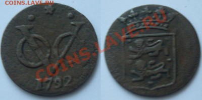 16 стивера, 1 дуит, Нид. Индия 1792, 1822 до 20.08.12 - 1 дуит 1792.JPG