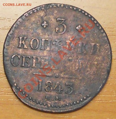 3 копейки серебром 1843г. до 23.08.2012. 21.00.мск - RSCN1783.JPG