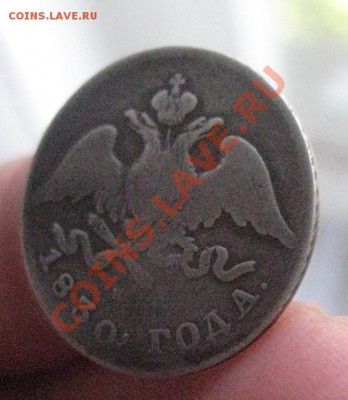 20 копеек 1830 Н Г (без хвоста) - IMG_1164