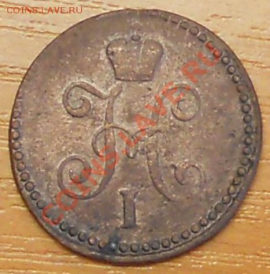 1коп.серебром 1845г. до23.08.2012г. 21.00.мск - RSCN1800.JPG
