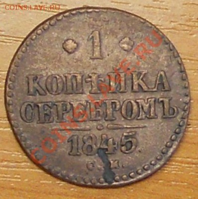 1коп.серебром 1845г. до23.08.2012г. 21.00.мск - RSCN1798.JPG
