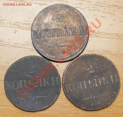 2коп.см 1837, 1838, 1839гг. до 23.08.2012г. 22.00.мск - RSCN1785.JPG