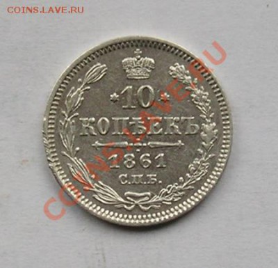 10 копеек 1861 спб. гурт точка? - 47.JPG