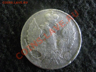 ! 20 копеек 1839г.                     До 20.08.2012г. - пн 030.JPG