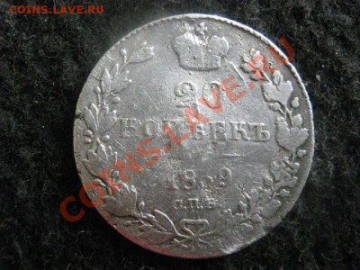 ! 20 копеек 1839г.                     До 20.08.2012г. - пн 026.JPG