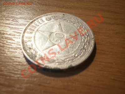 Советские полтинники 1921(АГ), 1922(ПЛ), 1926(ПЛ) - P8020855.JPG