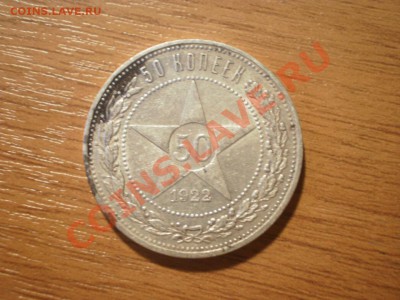Советские полтинники 1921(АГ), 1922(ПЛ), 1926(ПЛ) - P8020854.JPG
