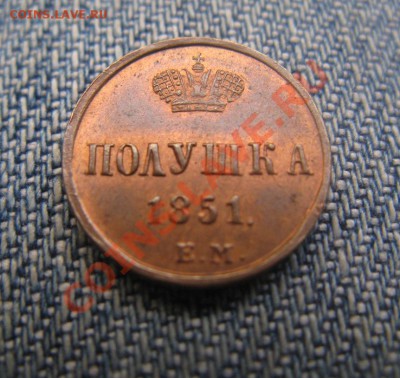 полушка 1851 ЕМ штемпельная - IMG_3265.JPG