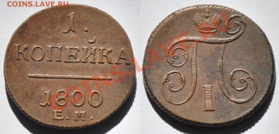 1 копейка ЕМ 1799г., 1800г. и 2 копейки КМ 1801г. - 1коп1800_!