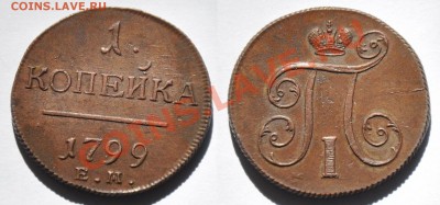 1 копейка ЕМ 1799г., 1800г. и 2 копейки КМ 1801г. - 1коп1799_1