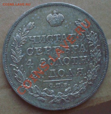 1 рубль 1822 до 21.08.2012 22.00 - DSC07358.JPG