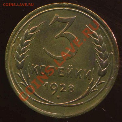 3 копейки 1928г до 20.08.2012г 22.00мск - img381