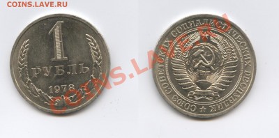 1 рубль 1978 года.До 20 августа 2012 года.22-01 МСК - Изображение 2566-horz