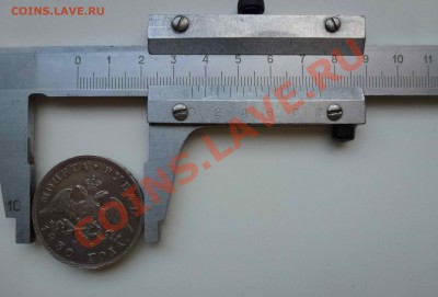 Рубль 1830 года (Н Г) Оценка подлинности - P1000380.JPG