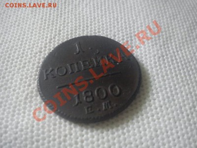 1 копейка  1800 до 21.08 состояние!!! - DSC00329.JPG