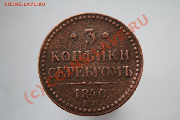 3 копейки 1840ем украшеный вензель! - 3 kop.JPG